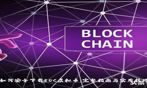如何安全下载EDC虚拟币：完整指南与实用技巧