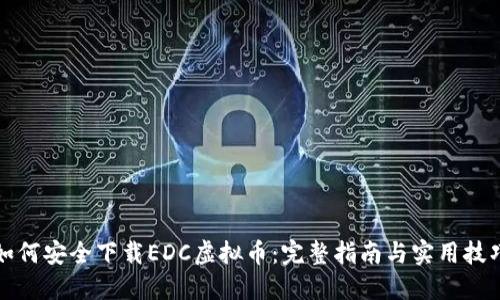 如何安全下载EDC虚拟币：完整指南与实用技巧