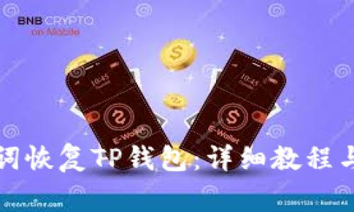 如何通过助记词恢复TP钱包：详细教程与常见问题解答