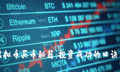 掌握虚拟币买币秘籍：投资成功的口诀与策略
