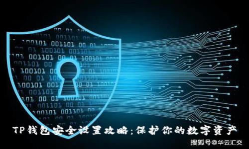 TP钱包安全设置攻略：保护你的数字资产
