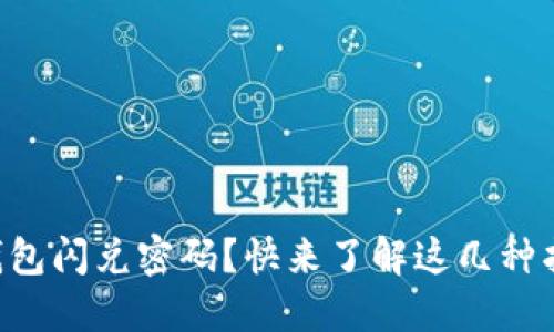忘记TP钱包闪兑密码？快来了解这几种找回方式！