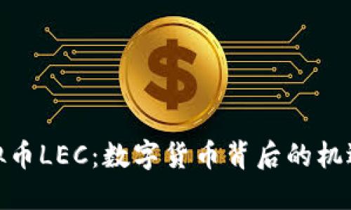 揭秘虚拟币LEC：数字货币背后的机遇与风险