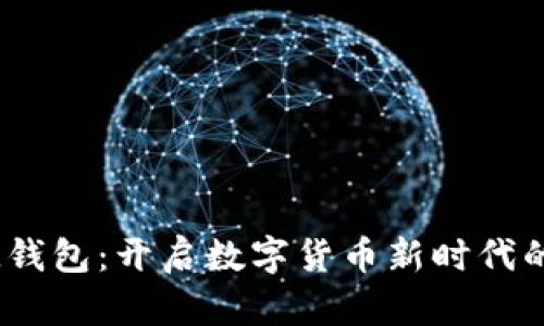 虚拟币IM钱包：开启数字货币新时代的安全助手