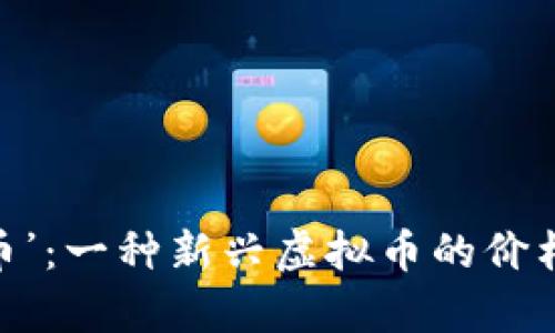   “解密‘马拉个币’：一种新兴虚拟币的价格走势与投资前景