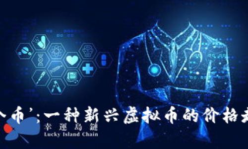   “解密‘马拉个币’：一种新兴虚拟币的价格走势与投资前景