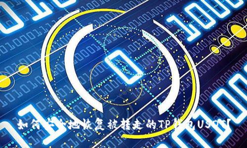 如何安全地恢复被转走的TP钱包USDT？