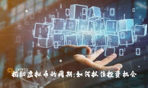 揭秘虚拟币的周期：如何抓住投资机会