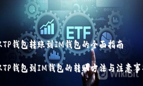 从TP钱包转账到IM钱包的全面指南

从TP钱包到IM钱包的转账方法与注意事项