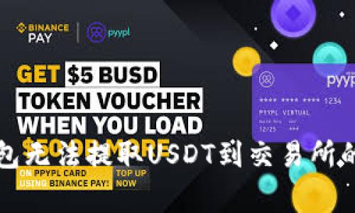 解决TP钱包无法提取USDT到交易所的常见问题