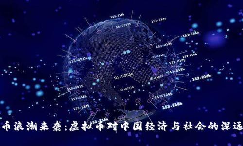 虚拟币浪潮来袭：虚拟币对中国经济与社会的深远影响