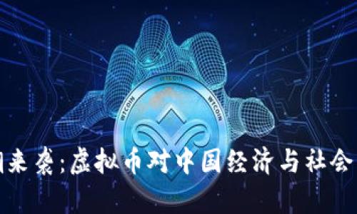 虚拟币浪潮来袭：虚拟币对中国经济与社会的深远影响