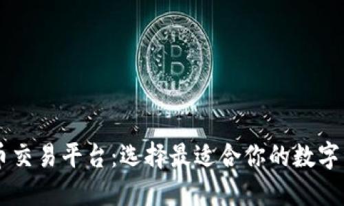台湾虚拟币交易平台：选择最适合你的数字资产交易所