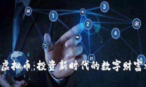 FBS虚拟币：投资新时代的数字财富之路