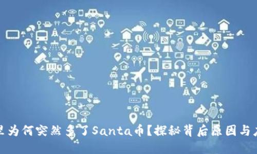 TP钱包里为何突然多了Santa币？探秘背后原因与应对策略