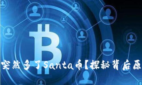 TP钱包里为何突然多了Santa币？探秘背后原因与应对策略