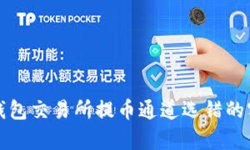 避免tp钱包交易所提币通道选错的实用指南