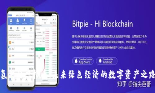 氢能源虚拟币：未来绿色经济的数字资产之路