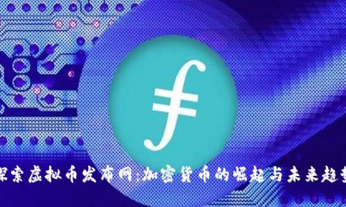 探索虚拟币发布网：加密货币的崛起与未来趋势