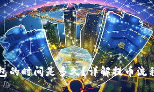 提币到TP钱包的时间是多久？详解提币流程与影响因素