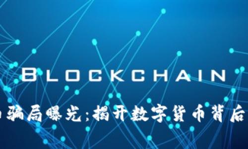 四百亿虚拟币骗局曝光：揭开数字货币背后的黑幕与真相