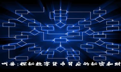 虚拟币叫兽：探秘数字货币背后的秘密和财富之路