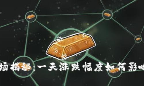 虚拟币市场揭秘：一天涨跌幅度如何影响投资决策