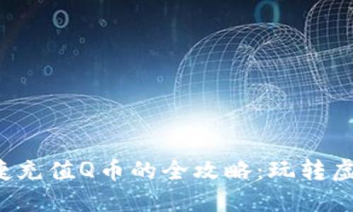 微信便捷充值Q币的全攻略：玩转虚拟服务!