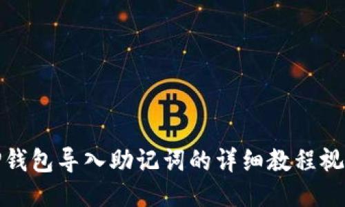 TP钱包导入助记词的详细教程视频