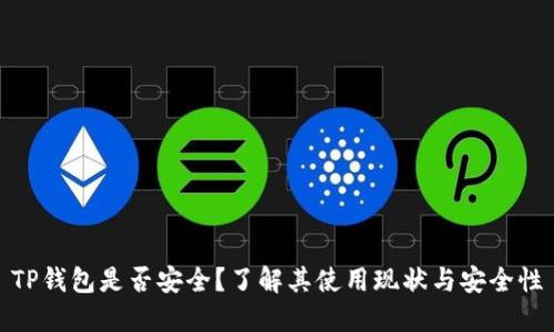 TP钱包是否安全？了解其使用现状与安全性