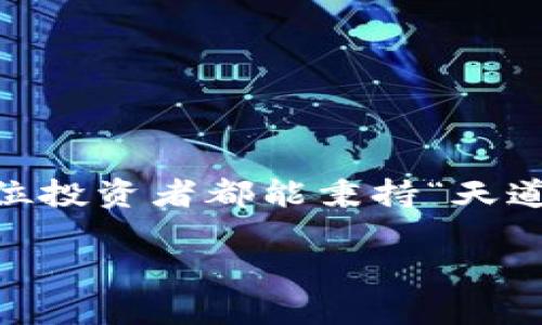   全面揭秘：ckpay虚拟钱包如何轻松买币 / 
 guanjianci ckpay, 虚拟钱包, 买币, 数字货币 /guanjianci 

引言：数字货币的崛起与虚拟钱包的必要性
随着数字货币在全球范围的迅猛发展，越来越多的人开始关注如何投资和获取这些虚拟资产。尤其是在技术飞速发展的当下，拥有一个安全、便捷的虚拟钱包显得尤为重要。ckpay虚拟钱包正是一款备受欢迎的数字金融工具。那么，ckpay虚拟钱包到底如何购买币呢？下面我们将详细探讨这一过程，帮助您顺利进入数字货币市场。

ckpay虚拟钱包简介
ckpay虚拟钱包是一款为用户提供安全、便捷的数字货币存储和交易服务的应用。它不仅支持多种数字货币的存储，还为用户提供实时交易、兑换服务。使用ckpay，您能轻松管理您的数字资产，随时随地进行交易，确实符合了“天上掉馅饼”不如“手到擒来”的道理。

第一步：下载与注册ckpay虚拟钱包
首先，您需要在官方渠道下载ckpay虚拟钱包的应用程序。无论是Android还是iOS平台，您都可以轻松找到。下载完成后，按照应用中的提示进行注册。要注意的是，在选择用户名与密码时，尽量选一个强密码，以保护您的账户安全。也许您常听到一句老话：“小心驶得万年船”，在数字时代尤为适用。

第二步：绑定支付方式
注册完成后，您需要绑定一种支付方式。ckpay支持多种支付方式，如银行卡、信用卡等。在绑定的过程中，请确保输入的信息准确无误。一般来说，绑定时需要进行身份验证，比如上传身份证明文件。这一步骤虽然繁琐，但正如古人所说：“不怕慢，只怕站”。仅需花费一点时间，您就能享受到后续的便利。

第三步：如何购买数字货币
完成绑定后，您就可以通过ckpay虚拟钱包购买数字货币了。具体步骤如下：
ul
    li打开ckpay应用，登录您的账户。/li
    li在主界面，选择“购买”或“交易”选项。不同版本的应用界面略有不同，但大致流程相同。/li
    li选择您希望购买的数字货币，如比特币、以太坊等。/li
    li输入您想购买的金额或数量，系统会显示您需要支付的总金额。/li
    li确认无误后，选择支付方式，完成支付。/li
/ul
在这一过程中，您可能会遇到市场价格波动等情况，建议根据自己的实际情况灵活调整购买策略。“一日之计在于晨”，在选择购买时尽量选择市场波动不大的时段，以降低风险。

第四步：安全存储与管理您的数字资产
完成购买后，恭喜您成功拥有数字货币！但千万不要大意，数字资产的管理同样重要。ckpay虚拟钱包提供了多重安全保障，例如两步验证、数据加密等。为了提高安全性，建议您时常检查账户活动，定期更换密码，以及开启令牌等安全功能。正如古话所言：“不怕一万，就怕万一”。在数字货币的世界里，安全永远是放在第一位的。

常见问题解答
在使用ckpay虚拟钱包的过程中，您可能会遇到一些常见问题，以下是一些建议和解答：
ul
    listrong如何快速找回密码？/strongbr如果您忘记了密码，可以在登录页面选择“找回密码”，根据提示进行操作。/li
    listrong交易未完成怎么办？/strongbr确认支付是否成功，如未成功请联系ckpay客服进行咨询。/li
    listrong如何提高账户安全性？/strongbr开启两步验证，并定期更换密码，尽量避免使用公共Wi-Fi访问账户。/li
/ul

结语：迈步于数字货币的新时代
总的来说，ckpay虚拟钱包为我们开启了轻松买币的大门。在这个数字货币迅猛发展的时代，灵活运用这些工具，可以助您在投资中获得成功。最后，祝愿每一位投资者都能秉持“天道酬勤”的信念，早日实现自己的经济自由梦！如同那句古话所说：“路遥知马力，日久见人心”，在这个充满变数的时代，唯有耐心与智慧方能引领我们走向成功。

希望本篇文章能帮助您清晰地了解ckpay虚拟钱包的购买流程。如果您还有其他问题，欢迎随时咨询，我们将竭诚为您服务！