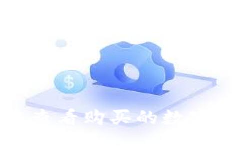 如何在TP钱包中查看购买的数字货币余额和价值？