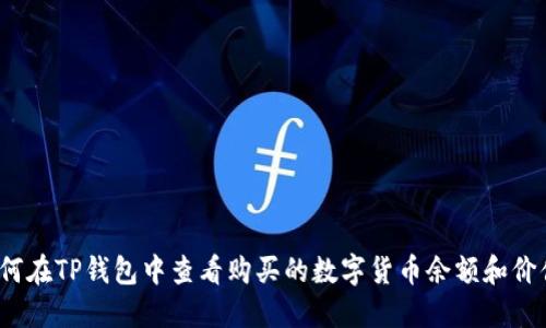 如何在TP钱包中查看购买的数字货币余额和价值？