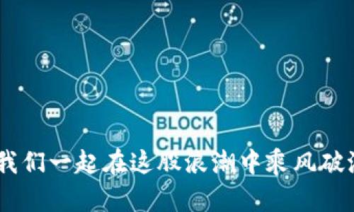   如何通过TP钱包领推特空投，轻松获取丰厚奖励 / 
 guanjianci TP钱包, 推特空投, 数字货币, 加密资产 /guanjianci 

引言：什么是TP钱包和推特空投？
在如今这个数字货币迅猛发展的时代，越来越多的人开始关注如何通过各种方式获取加密资产。在这个过程中，TP钱包作为一款便捷的数字钱包工具，受到很多用户的青睐。而推特空投（Airdrop）则是许多项目方采用的一种营销手段，以此吸引用户的关注，增加代币的知名度。
推特空投通常是在特定条件下，项目方免费向用户发放代币。用户只需通过推特关注、转发等简单操作，就能参与到空投中。TP钱包则为用户提供了一个安全的平台，方便他们管理这些空投获得的代币。

TP钱包的优势：
首先，TP钱包接口简单易用，帮助用户轻松管理多种数字资产。而且相较于其他钱包，TP钱包具备安全性高、交易速度快等优点，让用户无后顾之忧。此外，TP钱包支持多个链上的代币，用户可以方便地进行兑换和管理，真正实现资产的“一站式”服务。

推特空投的基本流程
领推特空投的过程通常包括以下几个步骤：
ol
li关注项目方推特: 查看项目方的推特账号，点击“关注”按钮，这是参与空投的第一步。/li
li转发相关推文: 项目方通常会设置一些简单的任务，比如分享推文、@好友等，以增加项目的曝光率。/li
li填写信息表单: 在完成推文分享后，用户需要填写表单，通常包括ETH地址和推特账号等信息。/li
li等待空投到账: 完成所有步骤后，用户只需耐心等待，一段时间后，空投的代币便会自动到账。/li
/ol

如何确保参与空投的安全性？
尽管空投看似简单，但我们还需注意一些安全隐患。首先，务必确保参与的项目是合法的，避免上当受骗。可通过查阅项目方的官方网站、社交网络评价及社区反馈等信息，评估项目的可信度。
其次，尽量避免在不明链接中输入自己的私钥或助记词。正如老话说的，“不怕一万，就怕万一”，谨慎总是有必要的。

结合本地文化的参与策略
在中国的文化中，有一句话“人怕出名猪怕壮”，意思是说一旦名声显赫，反而容易引来不必要的麻烦。因此，在参与推特空投时，可以低调参与，保留隐私，不急于炫耀收获。通过合适的社交方式，比如和朋友分享自己的空投经历，以此达到互相交流、共同学习的目的。

结语：拥抱数字货币的未来
随着数字货币市场的逐渐成熟，推特空投将会成为越来越多人获取代币的一种便捷方式。而TP钱包凭借其卓越的性能和使用体验，也会成为用户管理数字资产的首选工具。在这个过程中，我们应该以开放的心态去拥抱变化，仔细研究每项技术的趋势。正如“千里之行，始于足下”，只要我们坚持学习、不断探索，就一定能在这个数字化的浪潮中，抓住最好的机会，乘风破浪！

常见问题解答
在进行推特空投时，用户常常会遇到一些问题，以下是一些常见的疑问及其解答：
ul
li空投的代币是如何分配的？每个项目的规定不尽相同，有的项目会根据完成的任务数量进行分配，有的则采用先到先得的方式。/li
li如果没有收到空投怎么办？可以先查看推特或项目的官方渠道，了解是否有延迟，若仍未到账，可以尝试联系项目方进行咨询。/li
li参与空投是否需要支付费用？一般情况下，参与空投是不需要支付费用的，但有些项目可能需要支付网络手续费，用户需提前了解。/li
/ul

最后的思考
数字货币的世界如同一片广袤的海洋，值得我们去探索和发现。而TP钱包和推特空投，则是我们迈出的一小步，期待在未来的日子里，能为大家带来更多的财富和惊喜。让我们一起在这股浪潮中乘风破浪、勇往直前！
