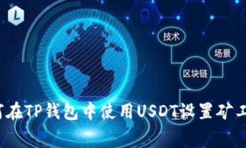 如何在TP钱包中使用USDT设置矿工费？