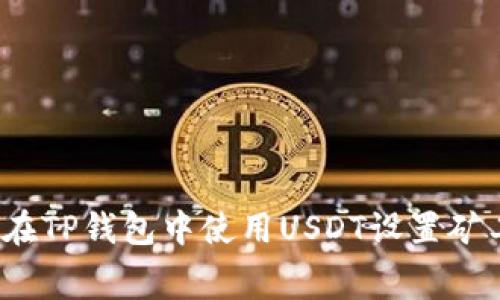 如何在TP钱包中使用USDT设置矿工费？