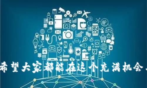 bieoti缥缈情缘虚拟游戏币价格揭秘：全网最优报价与购买指南/bieoti
缥缈情缘, 虚拟游戏币, 价格, 购买指南/guanjianci

引言：虚拟游戏币为何如此受欢迎
在如今的网络游戏世界中，虚拟游戏币的价格犹如风云变幻，让人捉摸不定。尤其是在《缥缈情缘》这样的热门游戏中，虚拟货币不仅是提升角色实力的重要资源，还成为了玩家之间竞争的核心。有句老话说得好：“小钱忒重要，积少成多”，这不仅适用于现实生活，也同样适用于虚拟世界。今天，就让我们一探究竟，了解《缥缈情缘》的虚拟游戏币价格及其背后的故事。

游戏币的种类与用途
首先，要清楚《缥缈情缘》中虚拟游戏币主要分为两大类：金币和元宝。金币是游戏中最常见的货币，可以用于日常交易、购买装备、药品等。而元宝则是游戏中的高级货币，通常用于高级装备、限量道具的购买。对比之下，元宝的稀有程度及其价格更为昂贵。

价格走势分析
谈到价格，总会有不少玩家心中一紧，毕竟这关系到自己的钱包。近几个月中，《缥缈情缘》的虚拟游戏币价格经历了一轮波动。根据某大型游戏交易平台的数据显示，金币的价格相对稳定，维持在每1000枚30元左右，而元宝的价格却像坐上了过山车，瞬间跳涨，最高时达到了每颗50元。
这股变化原因多种多样，除了游戏内活动的限时道具促销外，市场的供需关系也是一大因素。按照“物以稀为贵”这句老话来说，若出现大量玩家需要购买，则价格自然会上升。

购买渠道解析
想要以合理的价格购买虚拟游戏币，玩家有几个途径可供选择：：
ul
    listrong官方商店：/strong作为最安全的渠道，官方商店的价格虽然可能略高，但相对而言风险较小。/li
    listrong第三方交易平台：/strong如今市场上有很多第三方平台，如某宝、某鱼等，价格通常更具竞争力。然而，挑选可靠卖家尤为关键，切忌因小失大；“一失足成千古恨”，要保持警惕。/li
    listrong游戏内交易：/strong许多游戏中都有玩家间自由交易的机制，可以通过与其他玩家的谈判获得利益。/li
/ul

注意事项及防范措施
关于购买虚拟游戏币，还有几点需要特别留意。首先，切勿随意点击陌生链接或下载不明软件，以免上当受骗。此外，玩家应确保个人信息安全，不轻信任何要求分享账号密码的行为。有人说过：“千机会千千遍，万事小心是过关”，保持警惕才能让你在游戏世界中高枕无忧。

文化角度：虚拟游戏币的社会意义
从更广义上看，虚拟游戏币不仅仅是数字货币，它背后表达的是一种文化现象。在《缥缈情缘》的世界里，玩家共存共荣，彼此之间的互动与交易，使得这一虚拟世界更为丰富而细腻。正如古代商人到市场上讨价还价时，所流露出的不仅是金钱的交互，还有情感的交流和社交的建立。

结语：掌握虚拟游戏币的真谛
关于《缥缈情缘》虚拟游戏币价格的探讨，相信大家都有了更深入的了解。无论是选择在官方商店购买，还是通过其他途径赚取，关键在于把握自己的需求与市场动向。在软硬兼施之下，才能真正成为游戏中的赢家。正如古人所言：“宁可人负我，莫使我负人”，在虚拟世界中，诚信与智慧同样重要。希望每位玩家都能在《缥缈情缘》的世界中，找到属于自己的一片天地！

使用技巧与心得分享
在此，我想和大家分享一些对新手玩家来说颇为实用的小技巧：
ul
    listrong每日登录奖励：/strong不要忽视游戏内的每日登录和活动奖励，这些是提升自己资源的好方法。/li
    listrong合理利用时间：/strong有没有听过“一日之计在于晨”？利用好每天的活动时间，多参与任务、打怪；许多金币和元宝都藏在这些地方。/li
    listrong参与公会活动：/strong加入公会可以获得更多的任务支援和资源共享，建立良好的伙伴关系可以增加游戏乐趣。/li
/ul

通过上述技巧，玩家不仅能在《缥缈情缘》的游戏世界中游刃有余，还能以更低廉的价格获得心仪的虚拟游戏币。无论是高尔夫球场上的小白，还是经验丰富的老玩家，希望大家都能在这个充满机会与挑战的虚拟空间中，收获满满的快乐与成长！