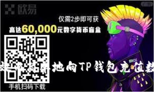 如何有效而简单地向TP钱包充值数字货币