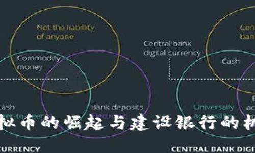 虚拟币的崛起与建设银行的机遇