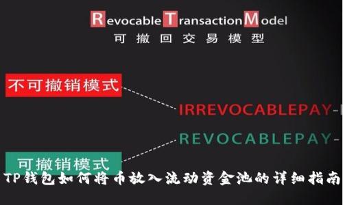 TP钱包如何将币放入流动资金池的详细指南