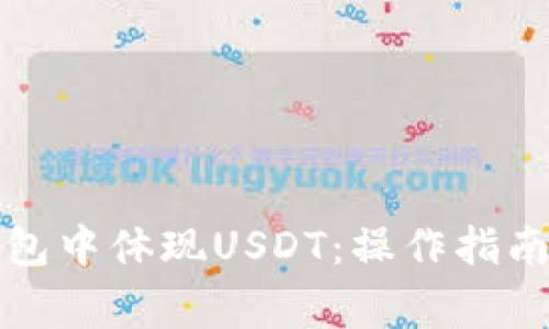 如何在TP钱包中体现USDT：操作指南与注意事项