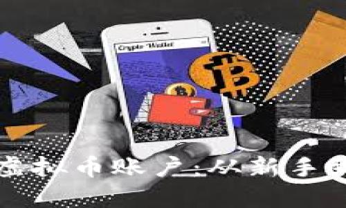 如何成功创建一个虚拟币账户：从新手到高手的全方位指南