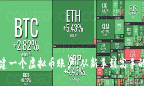 如何成功创建一个虚拟币账户：从新手到高手的全方位指南