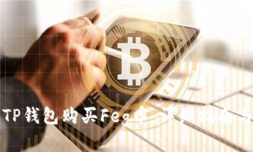 如何通过TP钱包购买Feg币：详细指南与实用技巧