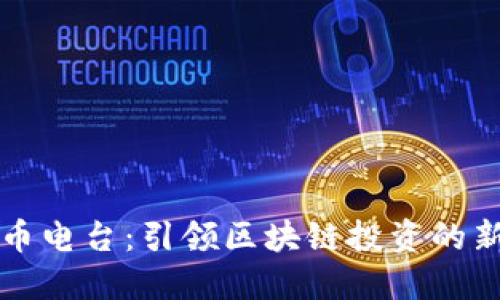 虚拟币电台：引领区块链投资的新风潮