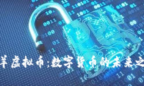 羚羊虚拟币：数字货币的未来之路