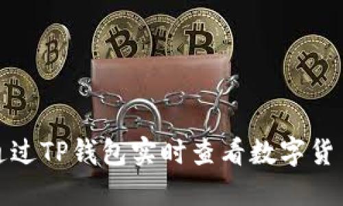 如何通过TP钱包实时查看数字货币价格