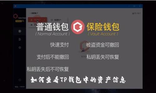 如何查看TP钱包中的资产信息