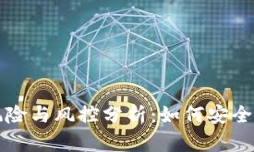TP钱包使用风险与风控分析：如何安全使用数字资产