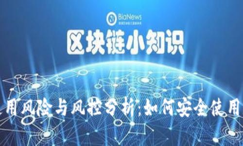 TP钱包使用风险与风控分析：如何安全使用数字资产